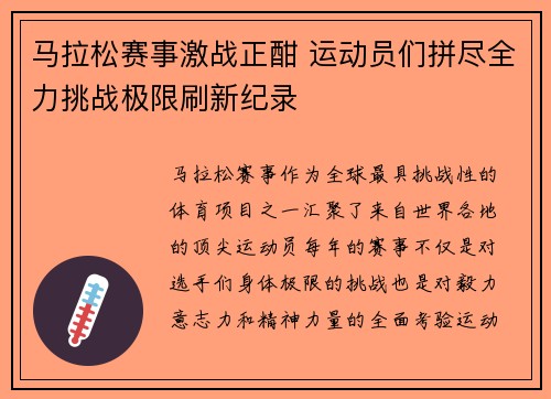 马拉松赛事激战正酣 运动员们拼尽全力挑战极限刷新纪录