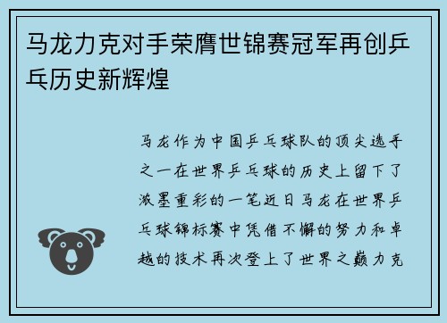 马龙力克对手荣膺世锦赛冠军再创乒乓历史新辉煌