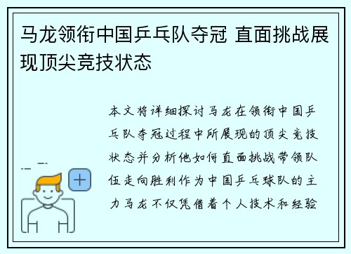 马龙领衔中国乒乓队夺冠 直面挑战展现顶尖竞技状态