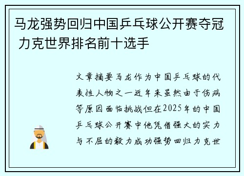 马龙强势回归中国乒乓球公开赛夺冠 力克世界排名前十选手