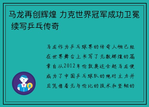马龙再创辉煌 力克世界冠军成功卫冕 续写乒乓传奇