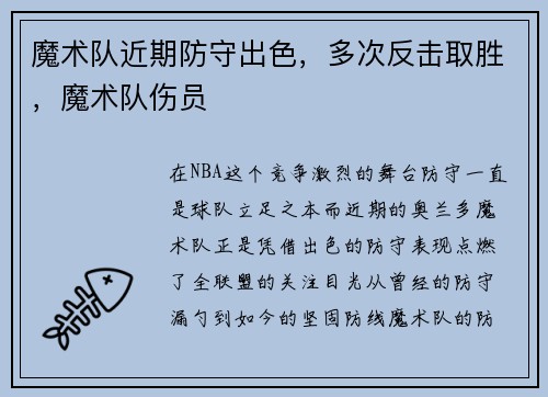 魔术队近期防守出色，多次反击取胜，魔术队伤员