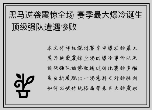 黑马逆袭震惊全场 赛季最大爆冷诞生 顶级强队遭遇惨败