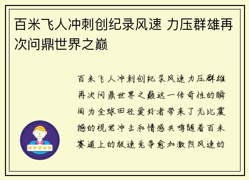 百米飞人冲刺创纪录风速 力压群雄再次问鼎世界之巅