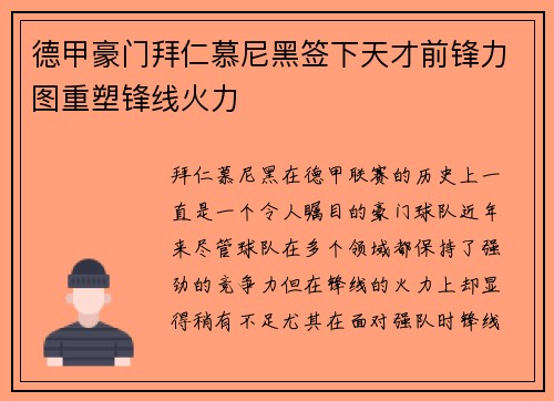 德甲豪门拜仁慕尼黑签下天才前锋力图重塑锋线火力