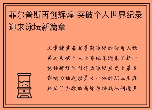 菲尔普斯再创辉煌 突破个人世界纪录迎来泳坛新篇章