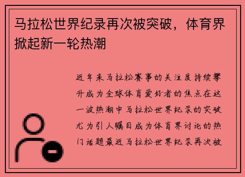 马拉松世界纪录再次被突破，体育界掀起新一轮热潮