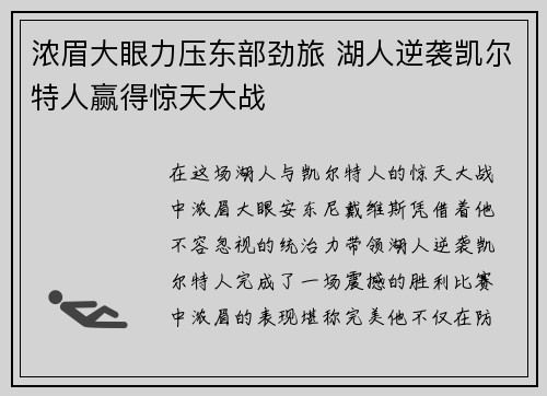 浓眉大眼力压东部劲旅 湖人逆袭凯尔特人赢得惊天大战