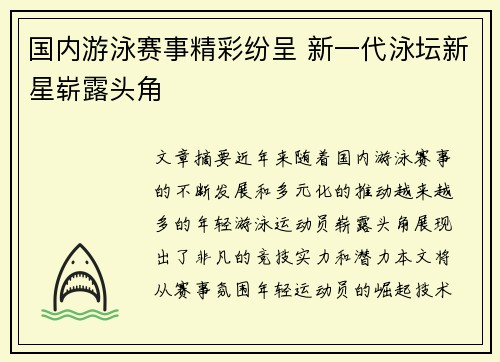 国内游泳赛事精彩纷呈 新一代泳坛新星崭露头角