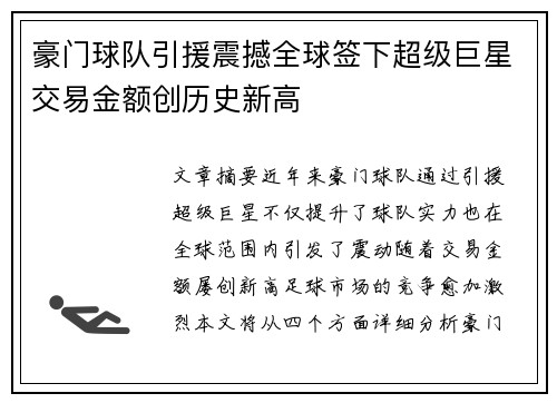 豪门球队引援震撼全球签下超级巨星交易金额创历史新高