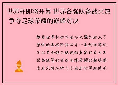 世界杯即将开幕 世界各强队备战火热 争夺足球荣耀的巅峰对决