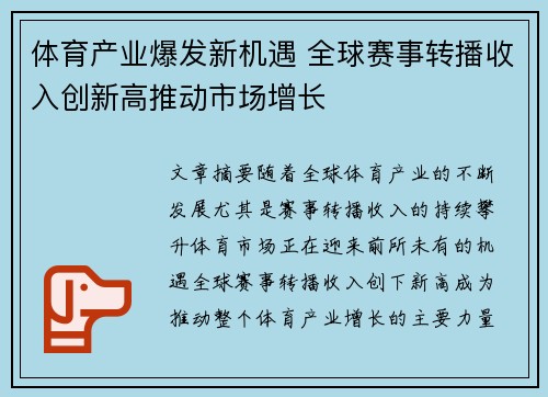 体育产业爆发新机遇 全球赛事转播收入创新高推动市场增长