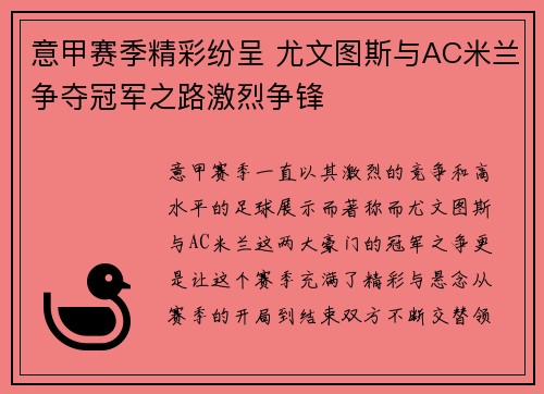 意甲赛季精彩纷呈 尤文图斯与AC米兰争夺冠军之路激烈争锋