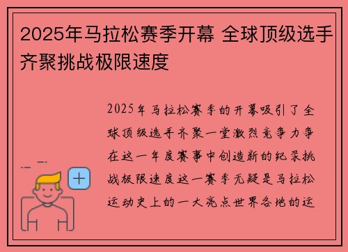 2025年马拉松赛季开幕 全球顶级选手齐聚挑战极限速度